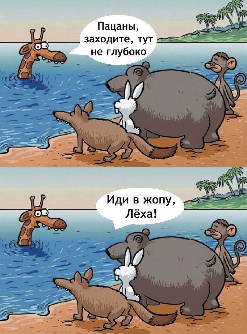 Пацаны заходите тут не глубоко Иди в жопу Лёха