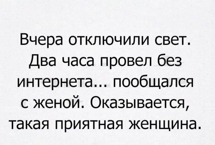 Вчера отключили свет Два часа провел без интернета пообщался с женой Оказывается такая приятная женщина