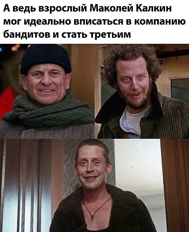 А ведь взрослый Маколей Калкин мог идеально вписаться в компанию бандитов и стать третьим 0