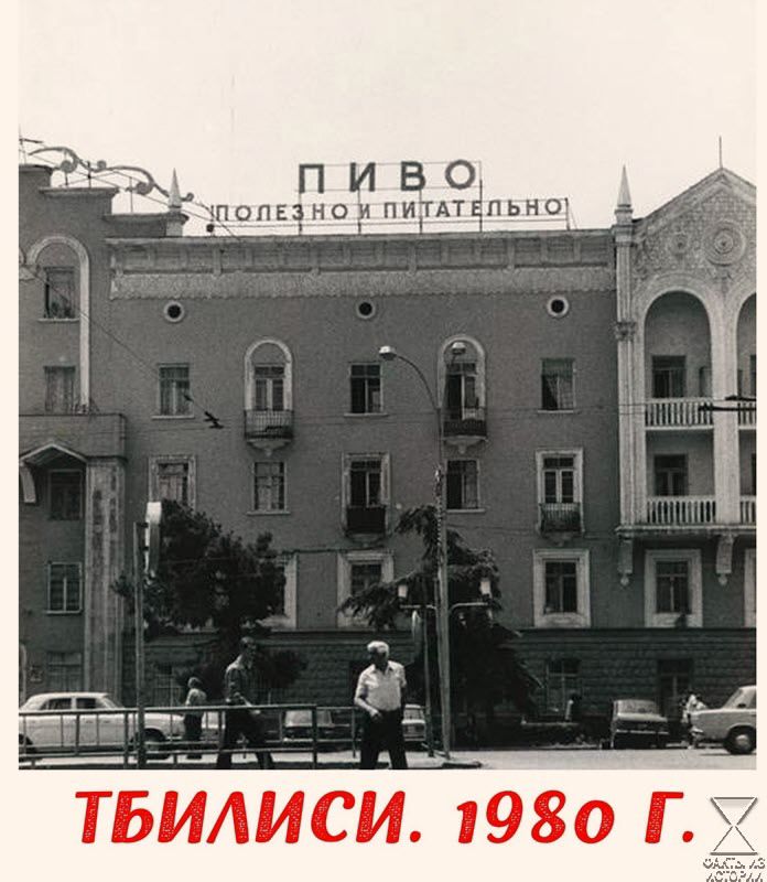 пиВоО ПОЛЕЗНО Й ПИТАТЕЛЬНО ТБИАИСИ 1980 ГХ