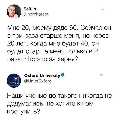 байп У ПогсПатата Мне 20 моему дяде 60 Сейчас он в три раза старше меня но через 20 лет когда мне будет 40 он будет старше меня только в 2 раза Что это за херня Ожгога Штмегону итоГОхтога Наши ученые до такого никогда не додумались не хотите к нам поступить