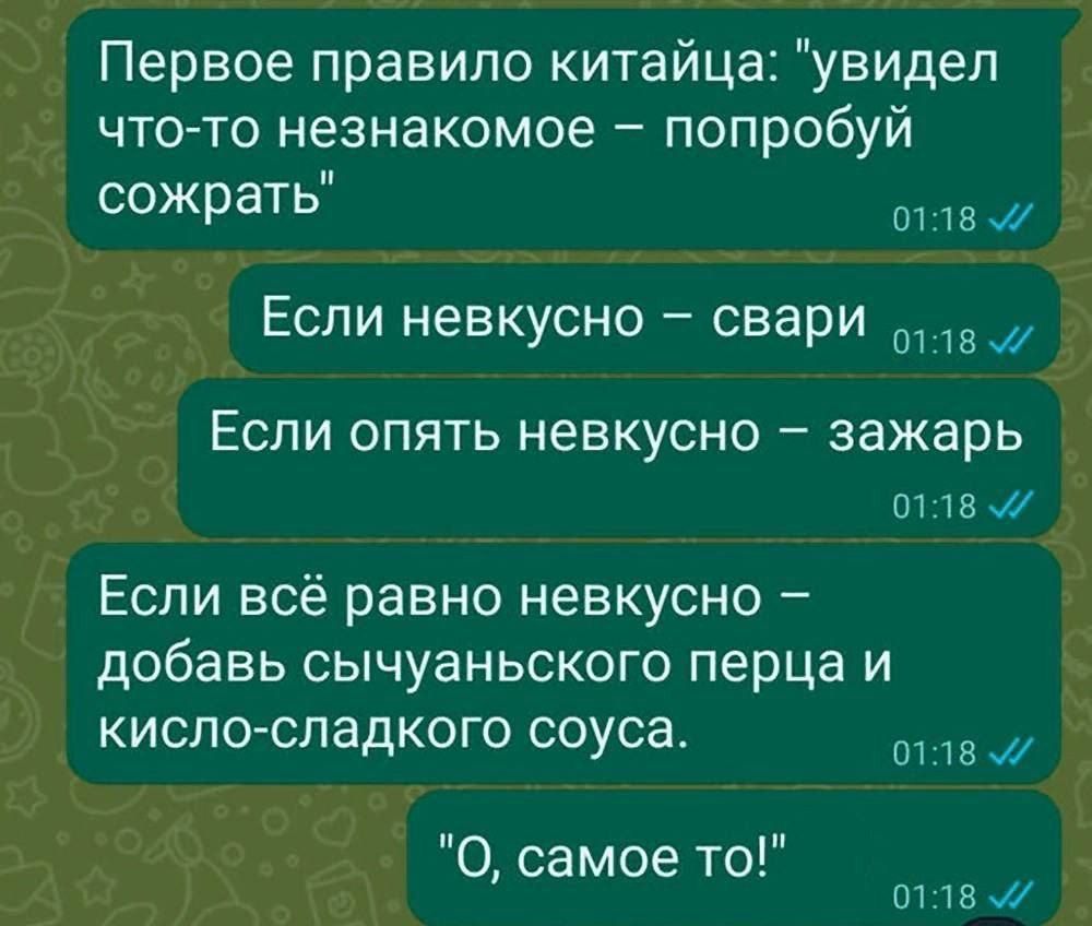 Первое правило китайца увидел что то незнакомое попробуй сожрать Й Если невкусно свари о119 Если опять невкусно зажарь о118 Если всё равно невкусно добавь сычуаньского перца и кисло сладкого соуса Таа О самое то 0118