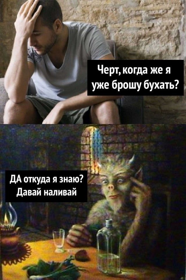 Черт когда же я уже брошу бухать