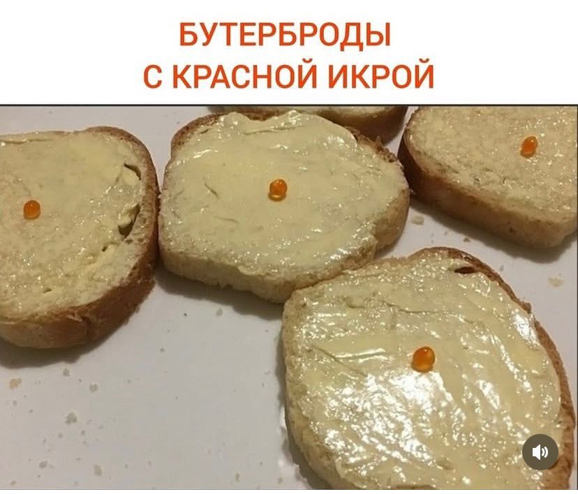 БУТЕРБРОДЫ С КРАСНОЙ ИКРОЙ