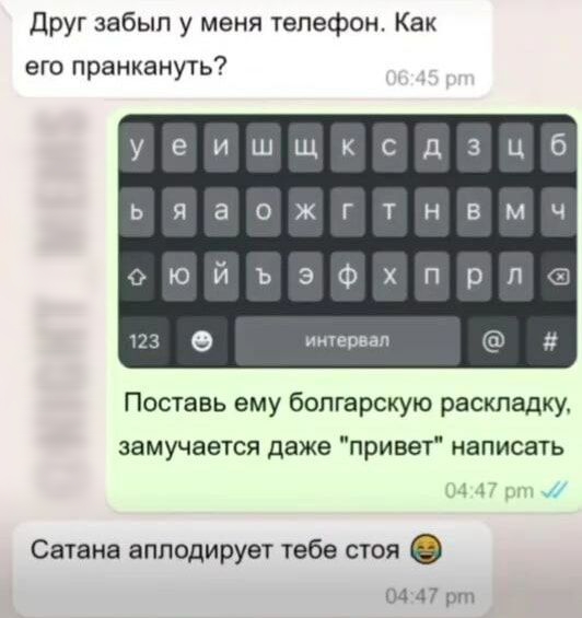 Друг забыл у меня телефон Как его пранкануть шщксдзц б тнвмч ъэфхпрл интервал Поставь ему болгарскую раскладку замучается даже привег написать Сатана аплодирует тебе стоя 0447 рт