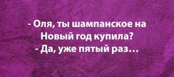 Оля ты шампанское на Новый год купила Да уже пятый раз