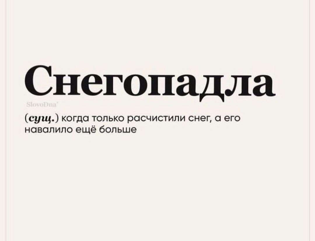 Снегопадла сущ когда только расчистили снег а его навалило ещё больше