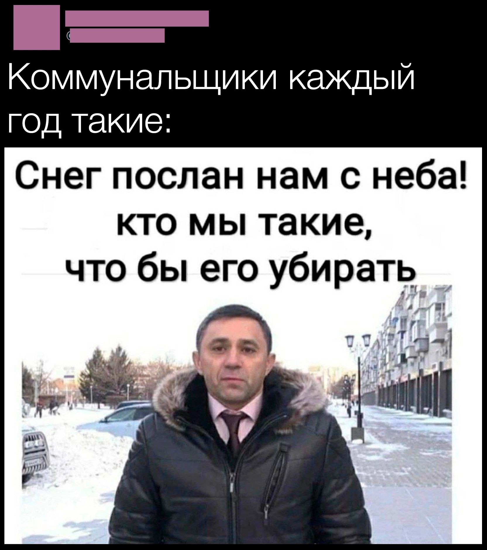 Ш о Коммунальщики каждый год такие Снег послан нам с неба кто мы такие что бы его убирать сЭ