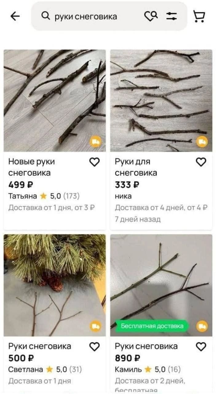 Новые руки снеговика 499 Р Татьяна 50 Доставка от дня от 3 Руки для снеговика 333 Р ника Доставка от 4 дней от4 Р Рукиснеговиа 500 Р Светлана Доставка от 1 дня 50 51 Рукиснеговика 890Р Камиль 50 16 Доставка от 2 дней