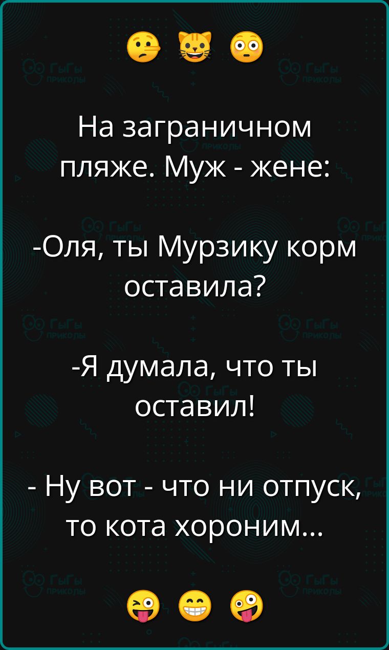 На заграничном пляже Муж жене Оля ты Мурзику корм оставила Я думала что ты оте к 1 ИИ Ну вот что ни отпуск то кота хороним ое