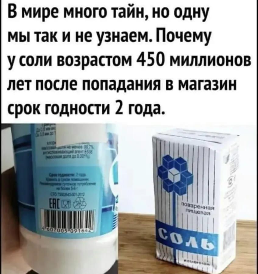 В мире много тайн но одну мы так и не узнаем Почему у соли возрастом 450 миллионов лет после попадания в магазин срок годности 2 года