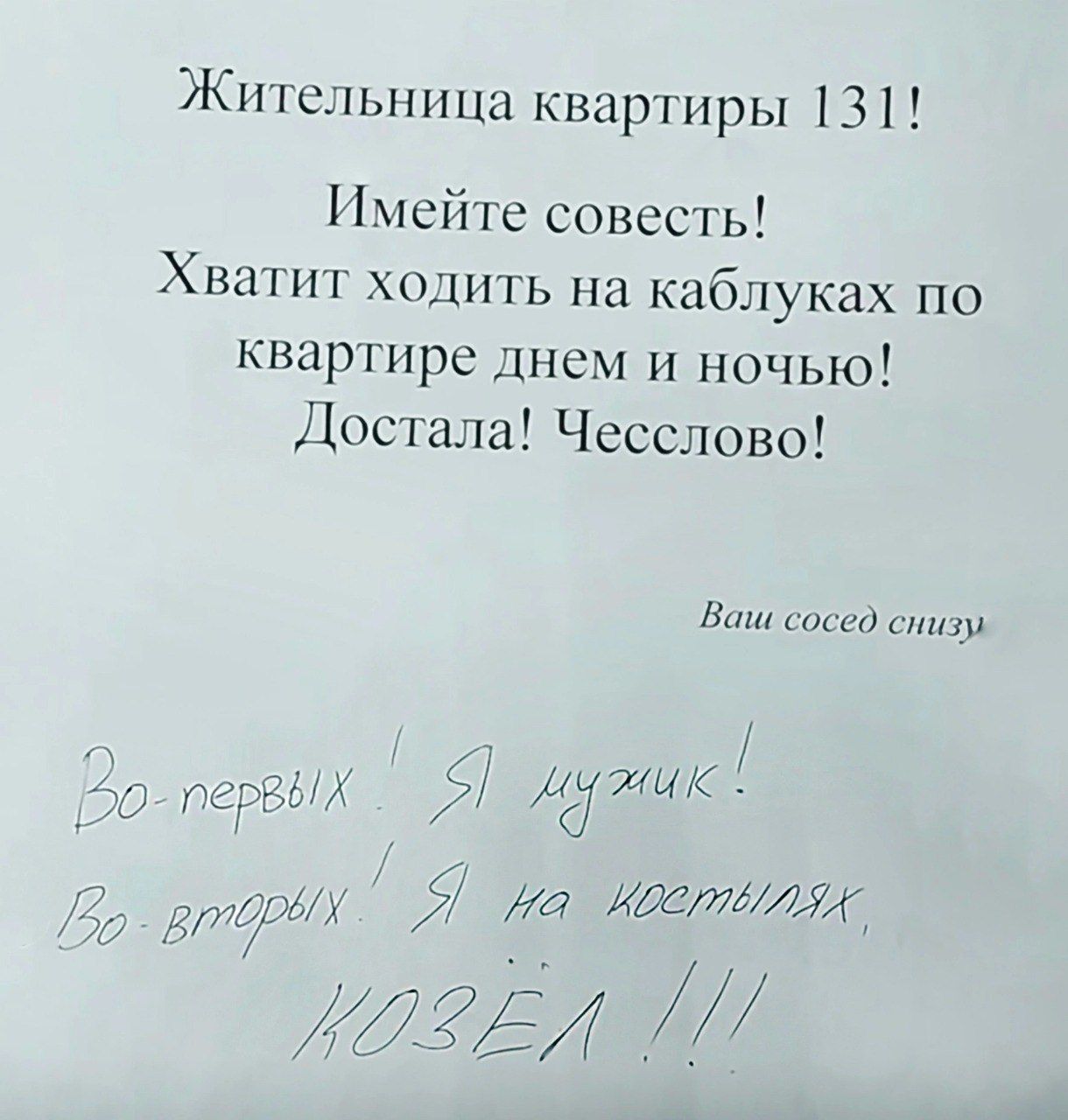 Жительница квартиры 131 Имейте совесть Хватит ходить на каблуках по квартире днем и ночью Достала Чесслово Ваш сосед снизм дитик 9