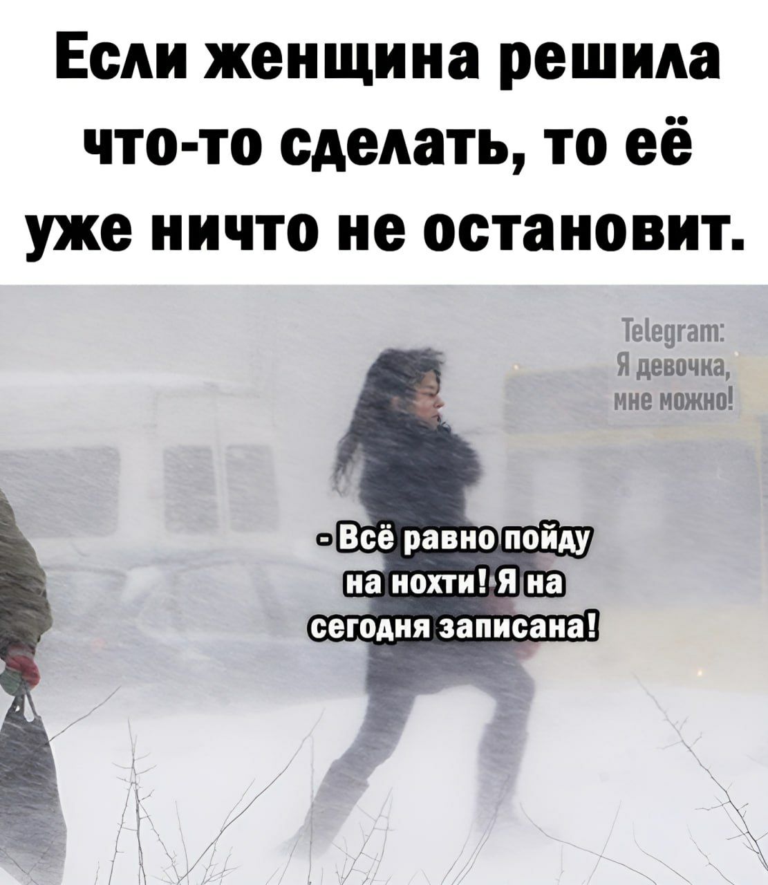 Если женщина решила что то сделать то её уже ничто не остановит Теедгат Я девочна мне можно Гсегодня записана