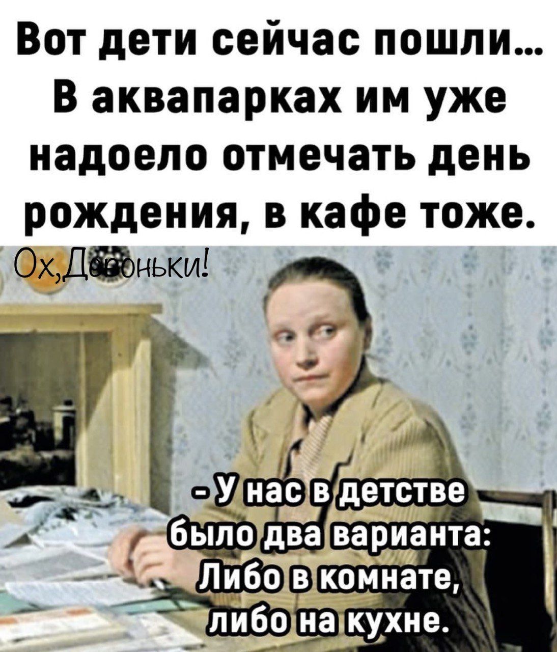 Вот дети сейчас пошли В аквапарках им уже надоело отмечать день рождения в кафе тоже Ох Дньки З