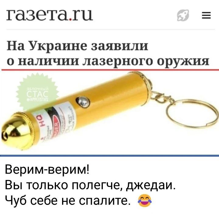 газетати На Украине заявили о наличии лазерного оружия Верим верим Вы только полегче джедаи Чуб себе не спалите