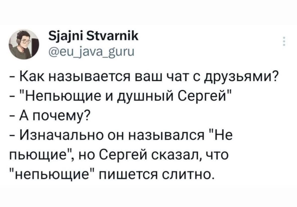 5ат 5уаттК еи_ама_виги Как называется ваш чат с друзьями Непьющие и душный Сергей Апочему Изначально он назывался Не пьющие но Сергей сказал что непьющие пишется слитно