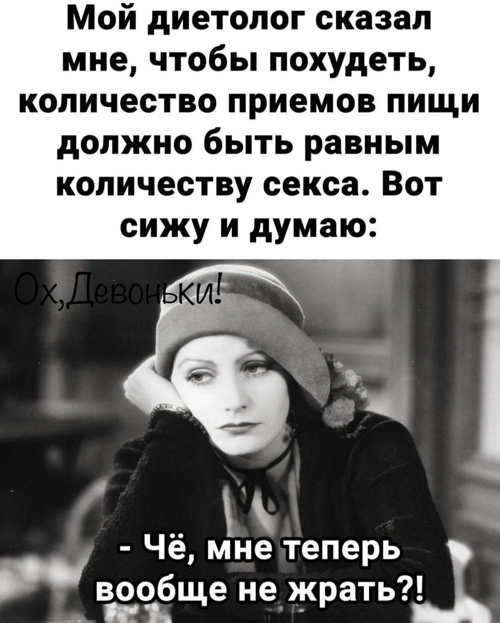 Мой диетолог сказал мне чтобы похудеть количество приемов пищи должно быть равным количеству секса Вот сижу и думаю й Чё пне теперь РУ вообще не жрать В