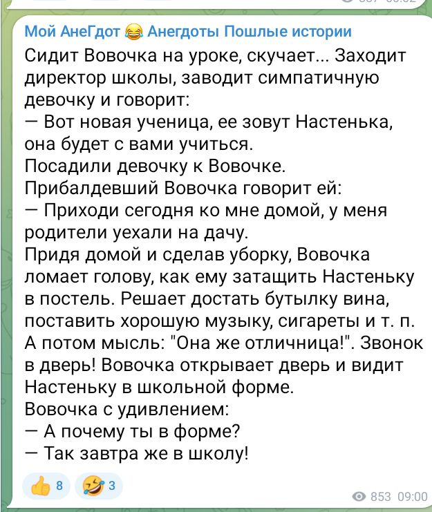 Мой АнеГдот Анегдоты Пошлые истории Сидит Вовочка на уроке скучает Заходит директор школы заводит симпатичную девочку и говорит Вот новая ученица ее зовут Настенька она будет с вами учиться Посадили девочку к Вовочке Прибалдевший Вовочка говорит ей Приходи сегодня ко мне домой у меня родители уехали на дачу Придя домой и сделав уборку Вовочка ломает голову как ему затащить Настеньку в постель Реша