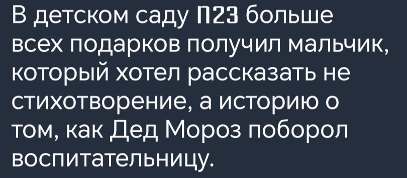 В детском саду П23 больше всех подарков получил мальчик который хотел рассказать не стихотворение а историю о том как Дед Мороз поборол воспитательницу