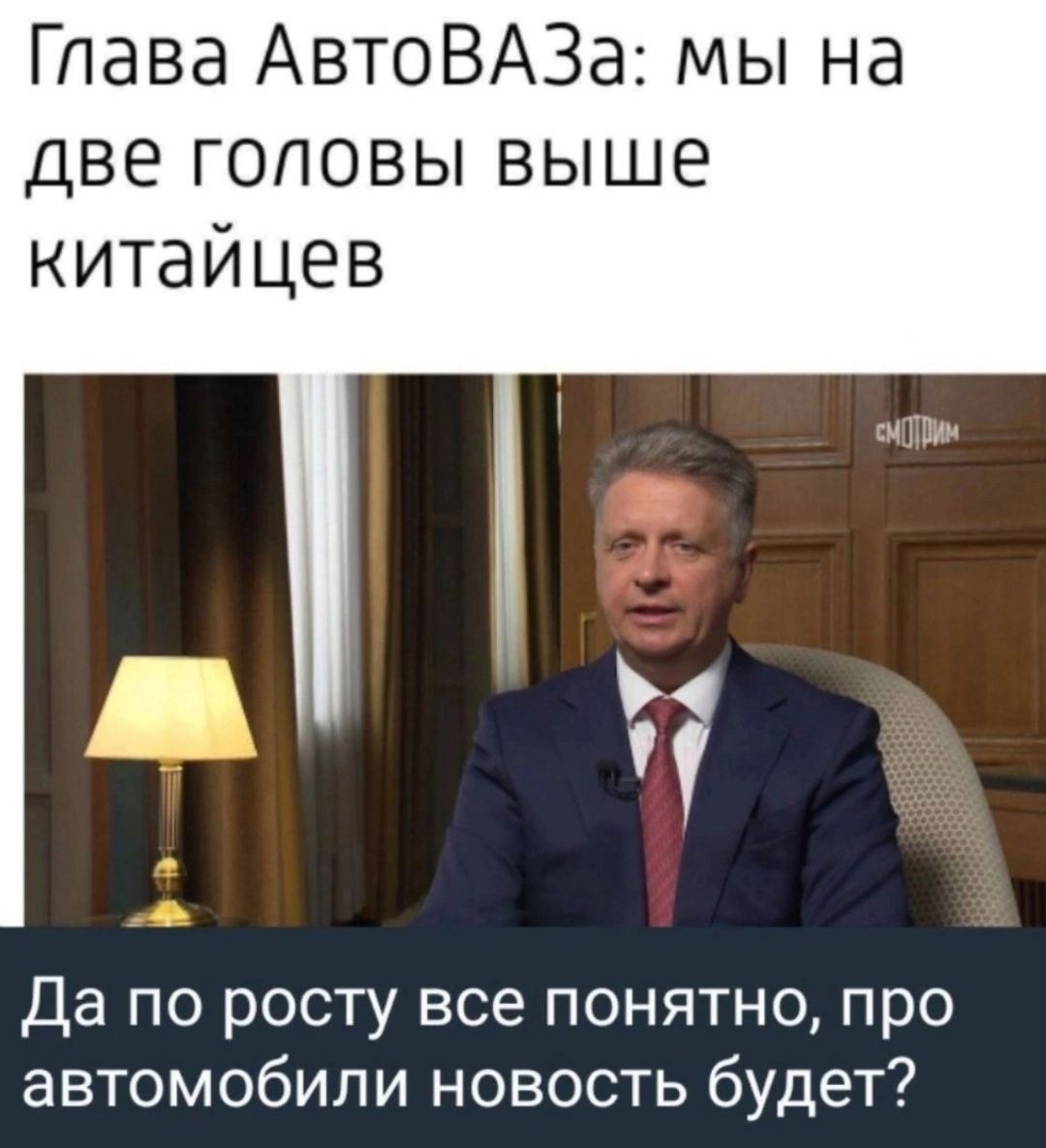 Глава АвтоВАЗа мы на две головы выше китайцев да і Да по росту все понятно про автомобили новость будет