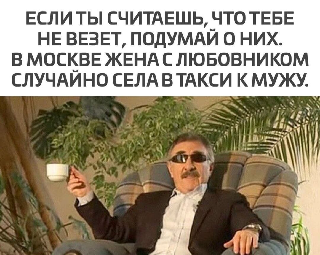 ЕСЛИ ТЫ СЧИТАЕШЬ ЧТО ТЕБЕ НЕ ВЕЗЕТ ПОДУМАИ О НИХ В МОСКВЕ ЖЕНА СЛЮБОВНИКОМ СЛУЧАИНО СЕЛА В ТАКСИ К МУЖУ