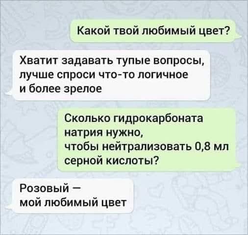 Какой твой любимый цвет Хватит задавать тупые вопросы лучше спроси что то логичное и более зрелое Сколько гидрокарбоната натрия нужно чтобы нейтрализовать 08 мл серной кислоты Розовый мой любимый цвет