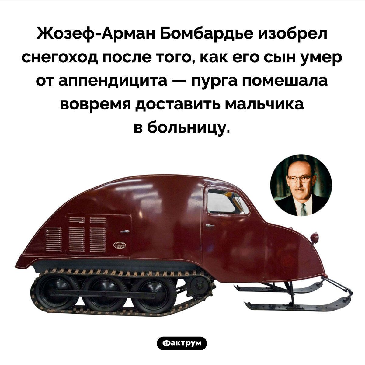 Жозеф Арман Бомбардье изобрел снегоход после того как его сын умер от аппендицита пурга помешала вовремя доставить мальчика в больницу