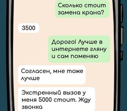 Сколько стоит замена крона 3500 Дорого Лучше в чинтернете гляну и сом поменяю Согласен мне тоже лучше Экстренный вызов у меня 5000 сточт Жоу звонка