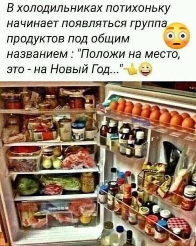 В холодильниках потихоньку начинает появляться групп продуктов под общим названием Положи на место это на Новый Год4