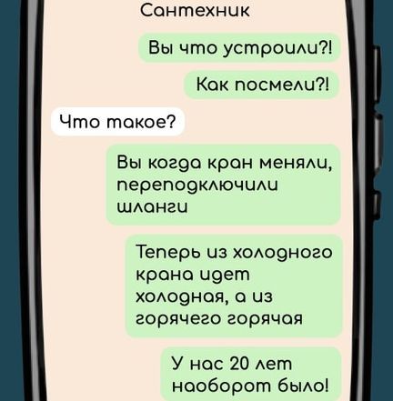 Сонтехник Вы что устроили Кок посмели Что такое Вы когда кран меняли перепооключили шланги Теперь из холодного крано идет холодноя а из горячего горячая У нос 20 лет нооборот было