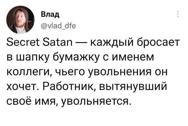 9 Влад ад не бесге баап каждый бросает в шапку бумажку с именем коллеги чьего увольнения он хочет Работник вытянувший своё имя увольняется