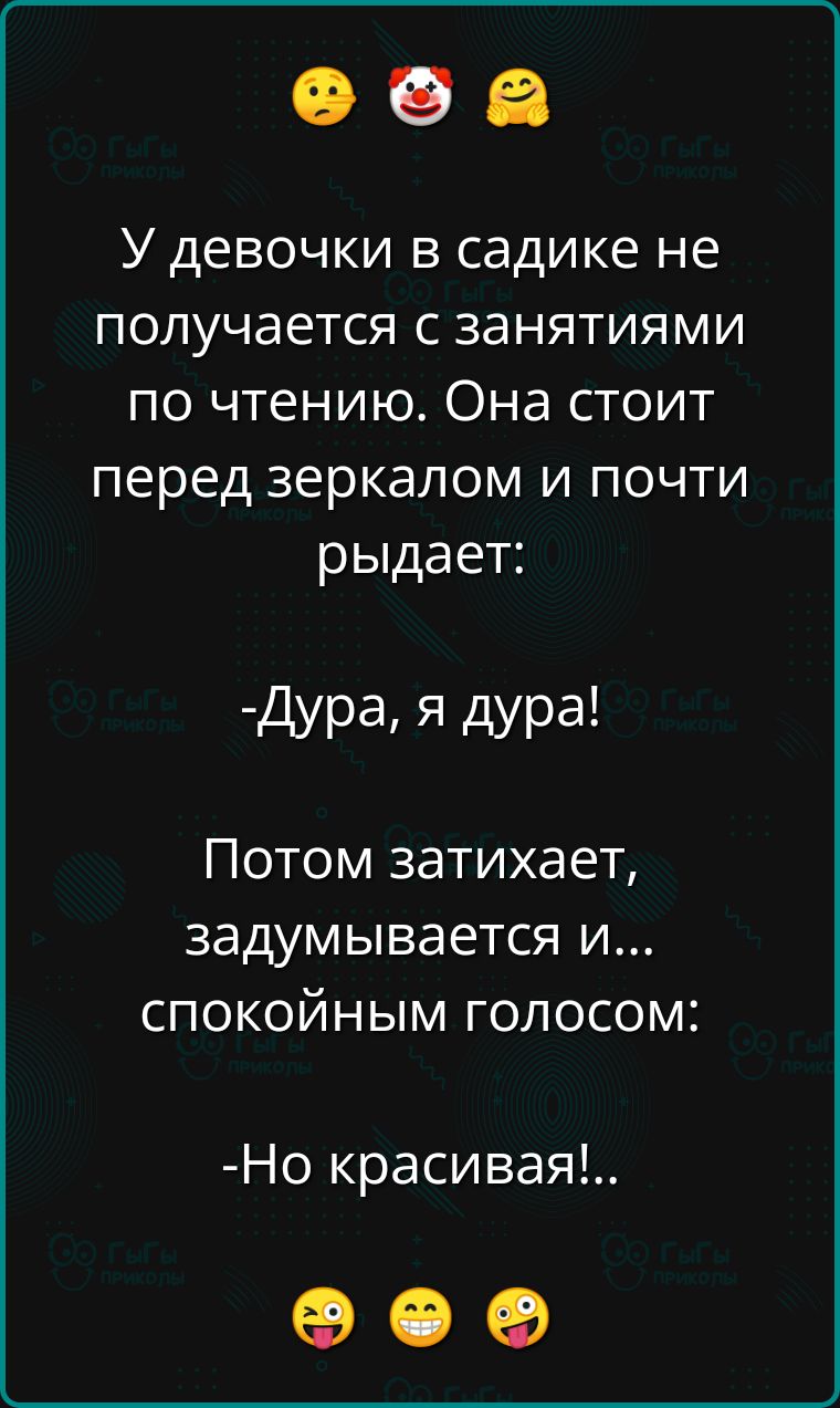 У девочки в садике не получается с занятиями по чтению Она стоит перед зеркалом и почти рыдает Дура я дура Потом затихает задумывается и алТе е 711е 1 Икеоеге я Но красивая ое