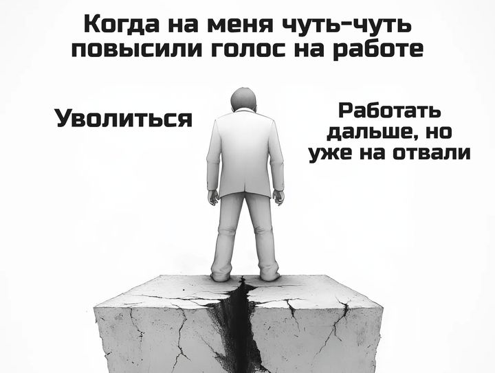 Когда на меня чуть чуть повысили голос на работе Работать УБОЛИТЬся дальше но уже на отвали