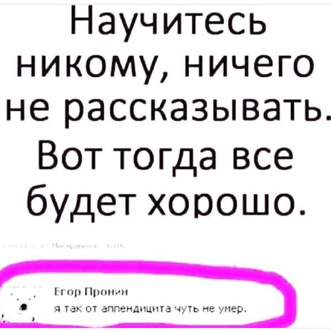 Научитесь никому ничего не рассказывать Вот тогда все будет хорошо