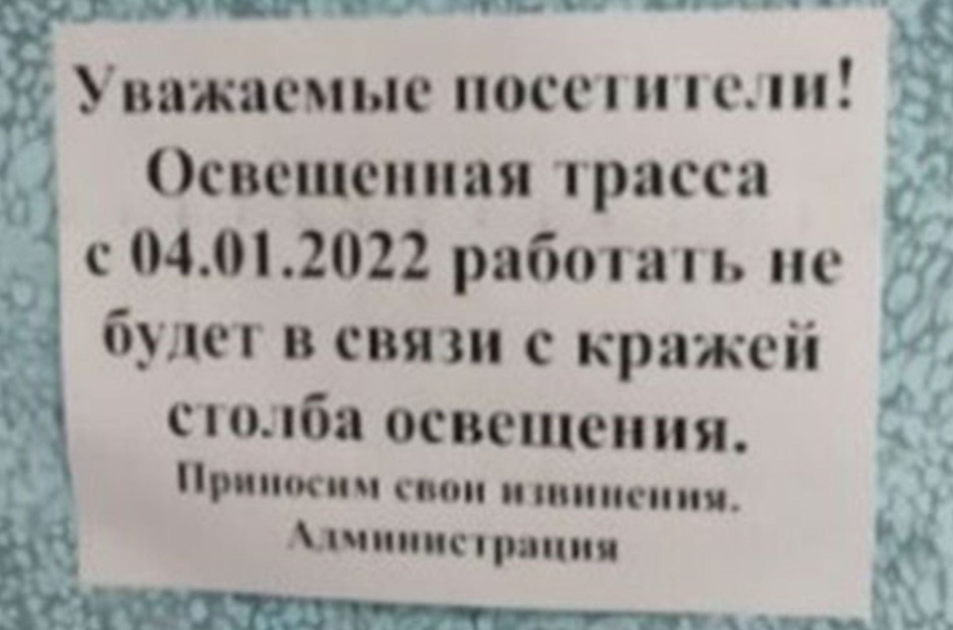 Уважаемые посетители м Освещенная трасса с 04012022 работать не гз будет в связи с кражей столба освещения Приносим свон извиненим 1 Алминистрация иа А лаиаччч