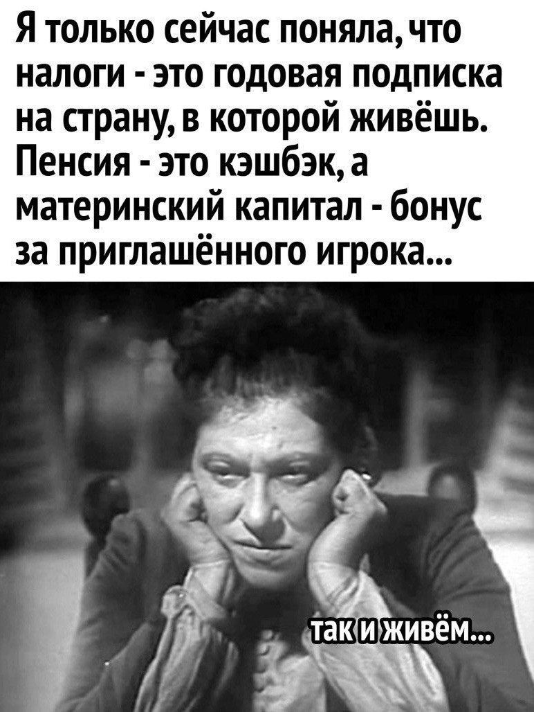 Я только сейчас поняла что налоги это годовая подписка на страну в которой живёшь Пенсия это кэшбэк а материнский капитал бонус за приглашённого игрока