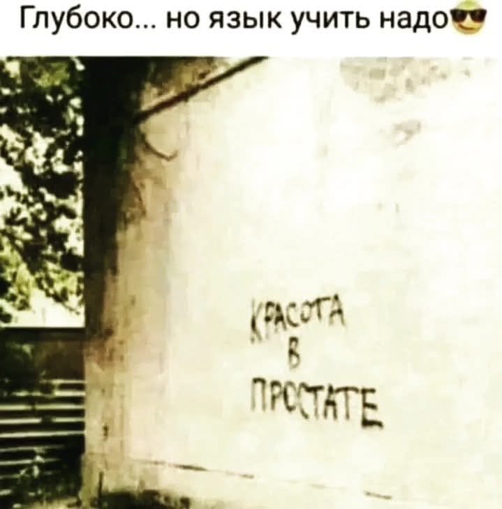 Глубоко но язык учить надоже