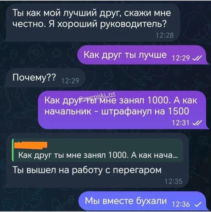 Ты как мой лучший друг скажи мне честно Я хороший руководитель 1228 Как друг ты лучше 229 Почему 229 Как е занял 1000 А как начальник штрафанул на 1500 1231 Е Как друг ты мне занял 1000 А как нача Ты вышел на работу с перегаром