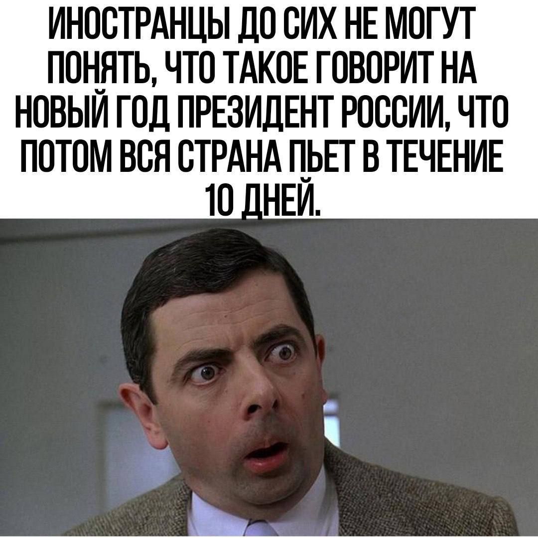 ИНОСТРАНЦЫ ДО СИХ НЕ МОГУТ ПОНЯТЬ ЧТО ТАКОЕ ГОВОРИТ НА НОВЫЙ ГОД ПРЕЗИДЕНТ РОССИИ ЧТО ПОТОМ ВСЯ СТРАНА ПЬЕТ В ТЕЧЕНИЕ Зч