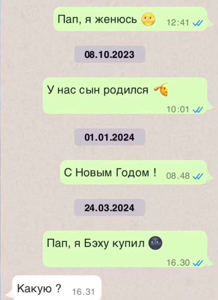 Пап я женюсь 1241 0 08102023 У нас сын родился 1001 м 01012024 С Новым Годом ов48 24032024 Пап я Бэху купил 1630 Какую 1631