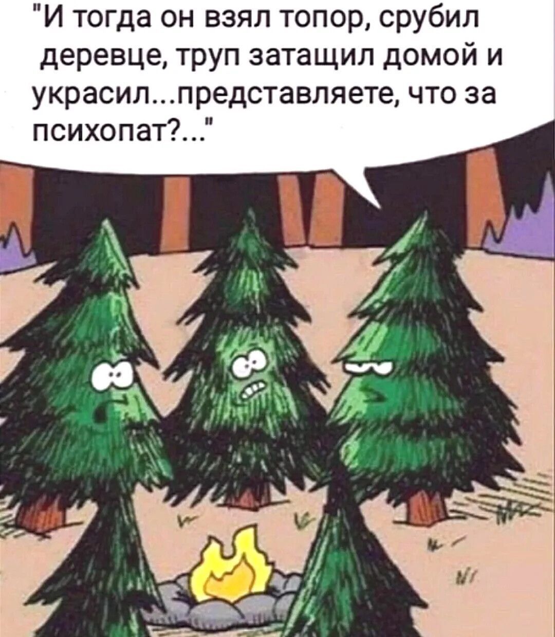 И тогда он взял топор срубил деревце труп затащил домой и украсилпредставляете что за психопат