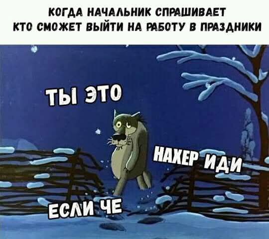 КОГДА НАЧАЛЬНИК СПРАШИВАЕТ КТО СМОЖЕТ ВЫЙТИ НА РАБОТУ В ПРАЗДНИКИ