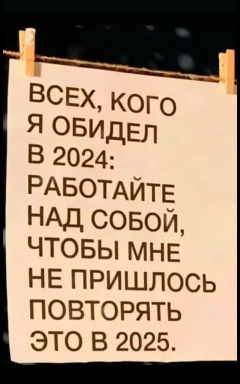 ЧТОБЫ МНЕ НЕ ПРИШЛОСЬ ПОВТОРЯТЬ ЭТО В 2025