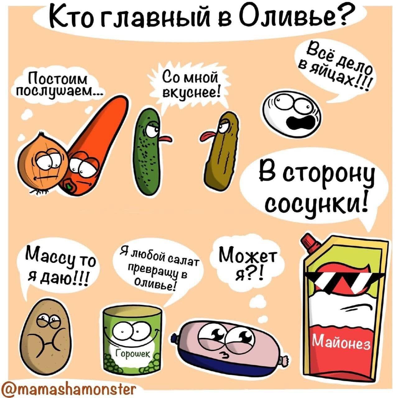 Кто главный в Оливье Ъёде Постоим бо мной аъЯ послушаем вкуснее і В сторону сосунки татаеатопеег