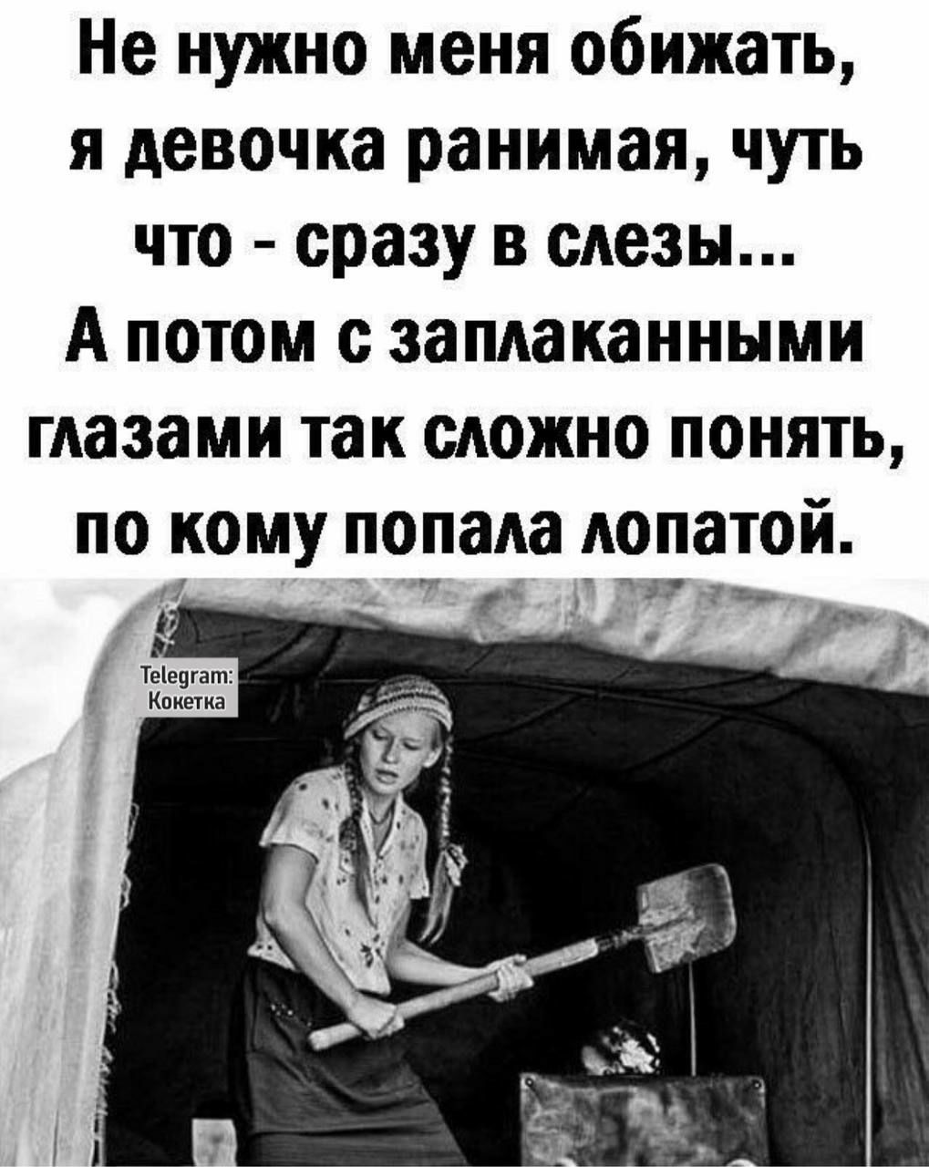 Не нужно меня обижать я девочка ранимая чуть что сразу в слезы А потом с заплаканными глазами так сложно понять по КОМУ попаАа лопатой 5 УЫУ а