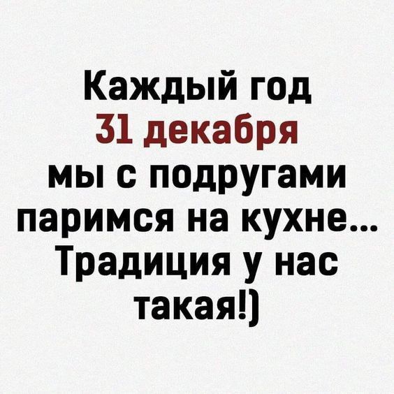 Каждый год 51 декабря мы с подругами паримся на кухне Традиция у нас такая