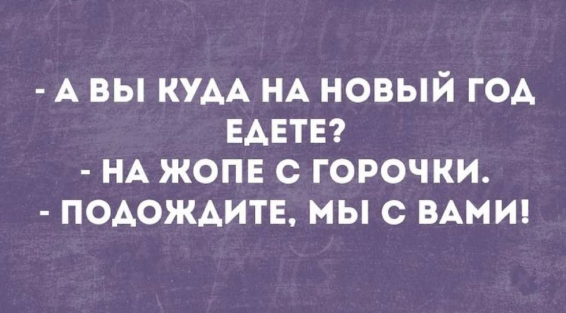 АВЫ КУДА НА НОВЫЙ ГОД ЕДЕТЕ НА ЖОПЕ С ГОРОЧКИ ПОДОЖДИТЕ МЫ С ВАМИ