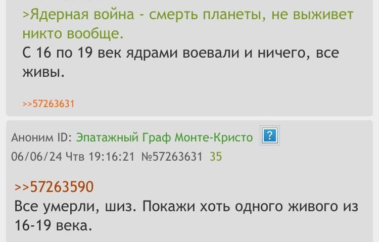 Ядерная война смерть планеты не выживет никто вообще С 16 по 19 век ядрами воевали и ничего все живы э57263631 Аноним 10 Эпатажный Граф Монте Кристо 060624 Чтв 191621 57263631 35 57263590 Все умерли шиз Покажи хоть одного живого из 16 19 века