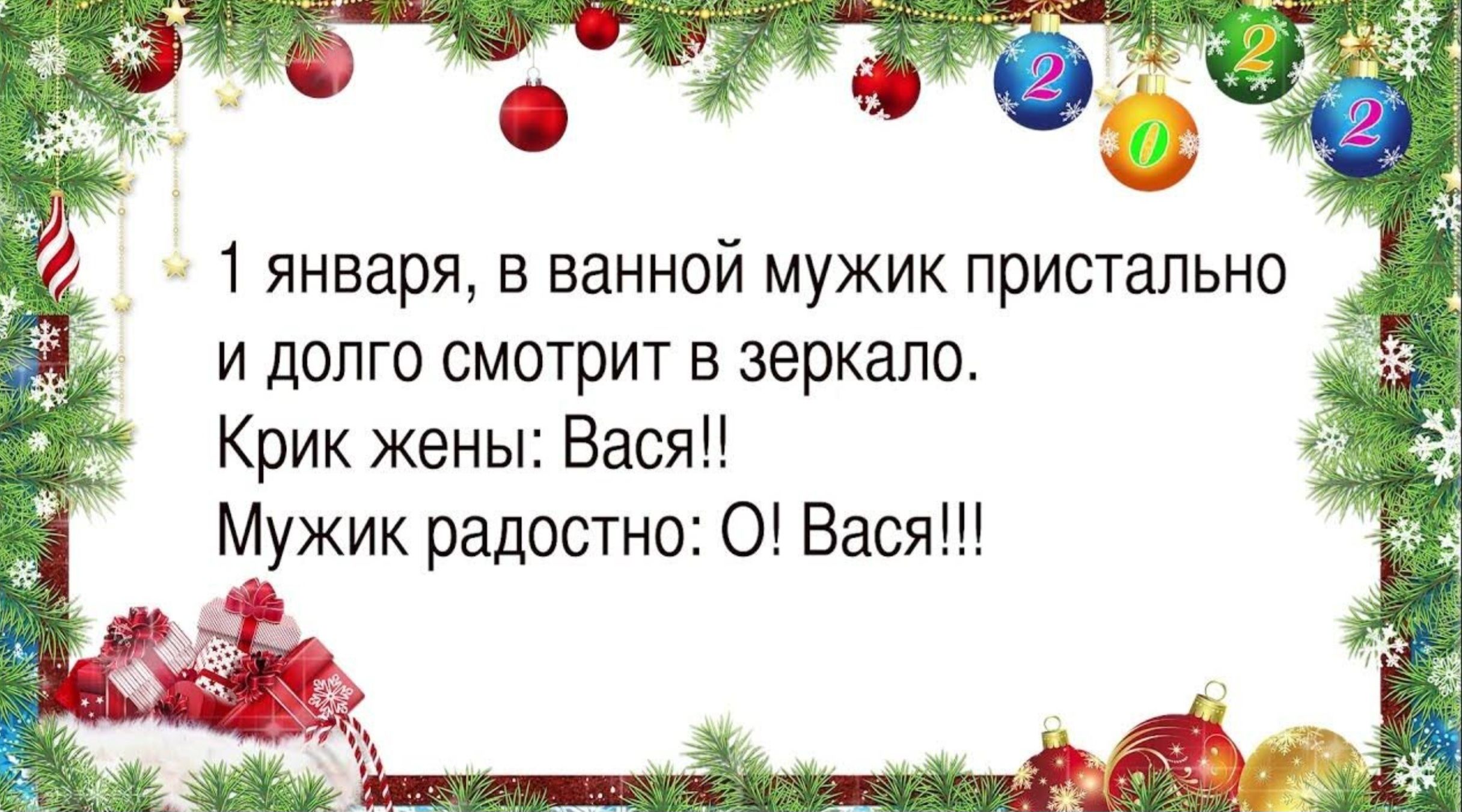 1 января в ванной мужик пристально и долго смотрит в зеркало Крик жены Вася Мужик радостно О Вася