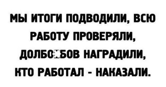 МЫ итоги подводиЛИ ВсЮ РАБОТУ ПРОВЕРЯЛИ ДОЛБС БОВ НАГРАДИЛИ КТО РАБОТАЛ НАКАЗАЛИ